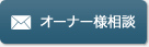 オーナー様相談