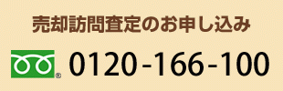 売却訪問査定のお申し込み フリーダイアル：0120-166-100