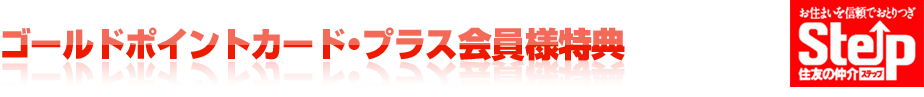 ゴールドポイントカード・プラス会員様特典