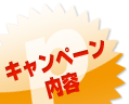 キャンペーン内容