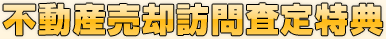 不動産売却訪問査定特典