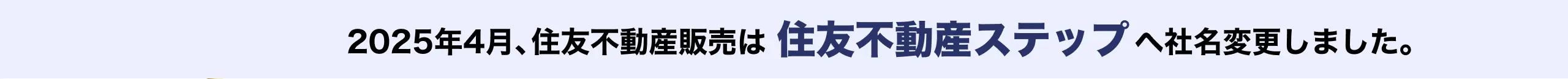 2025年4月、住友不動産販売は住友不動産ステップへ社名変更しました。