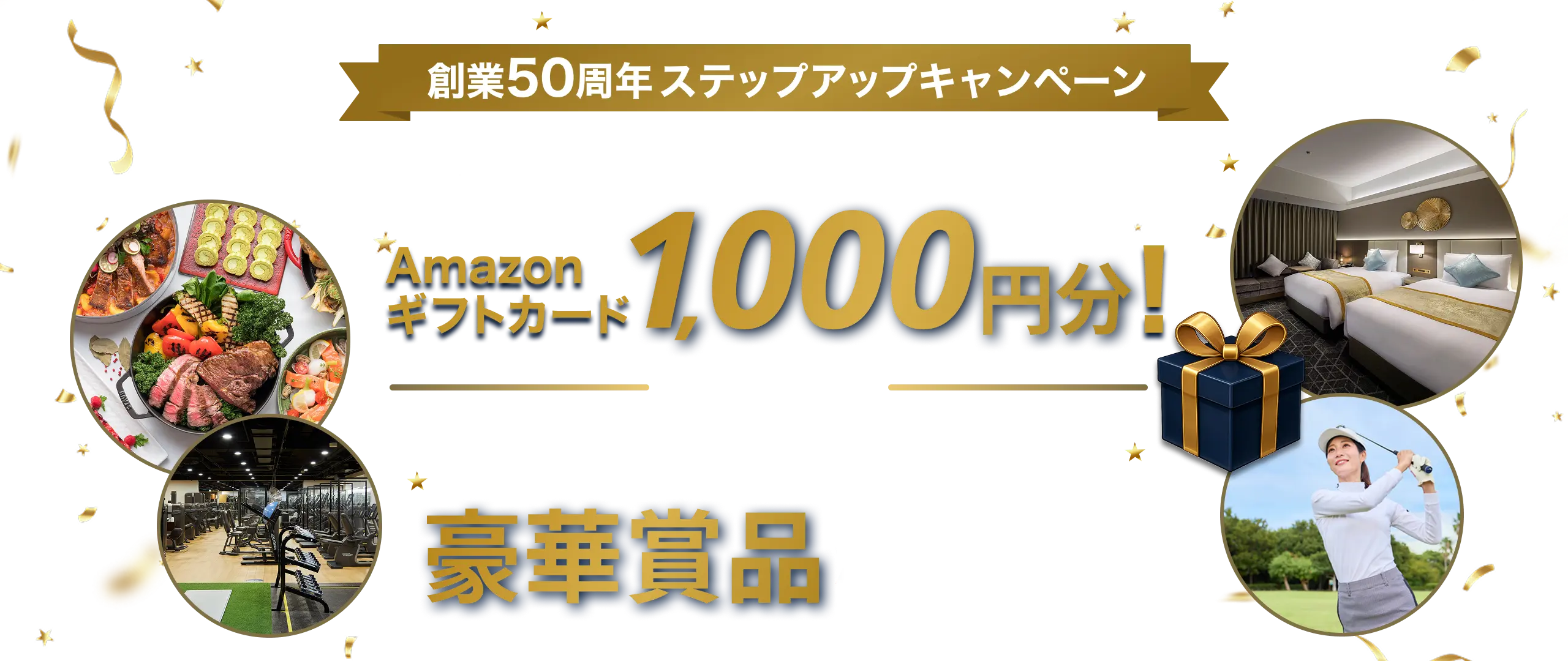創業50周年ステップアップキャンペーン クイズとアンケートに答えてAmazonギフトカード1,000円分！さらに弊社ご依頼・ご成約で豪華賞品が当たる！