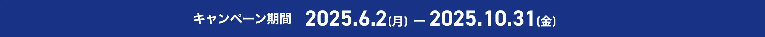 キャンペーン期間 2025.6.2(月) ー 2025.10.31(金)