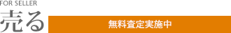 [売る]無料査定実施中