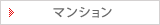 マンション
