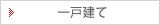 一戸建て