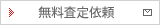 無料査定依頼