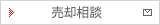売却相談