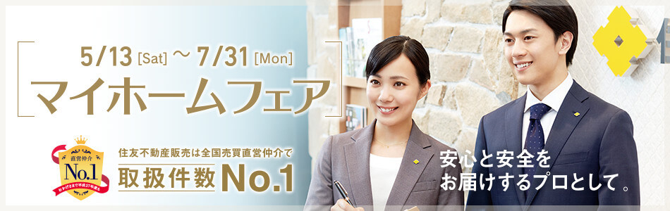 住友不動産ステップ「マイホームフェア」