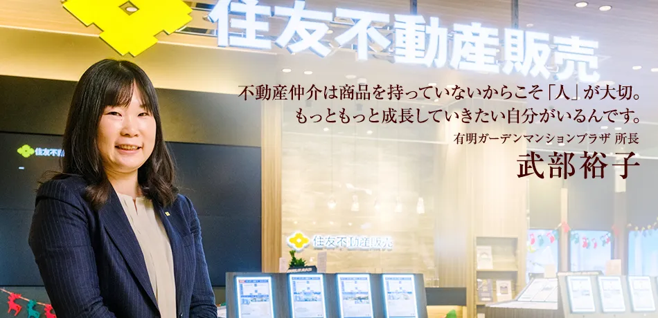 不動産仲介は商品を持っていないからこそ「人」が大切。もっともっと成長していきたい自分がいるんです。