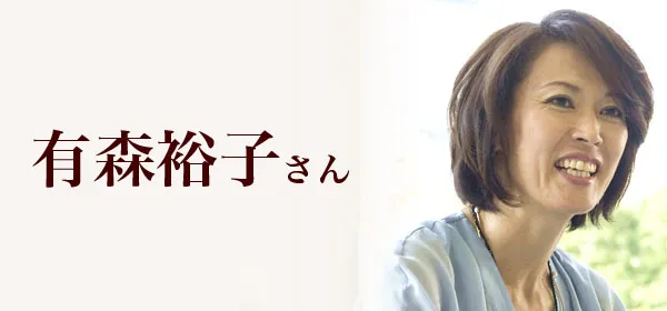 有森裕子さん