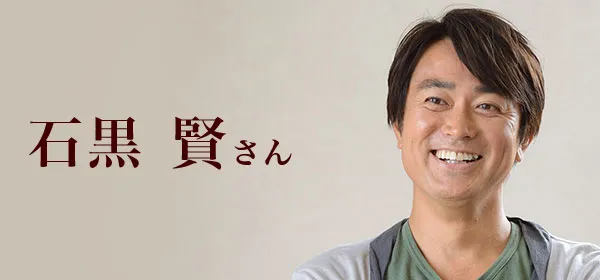 石黒賢さん