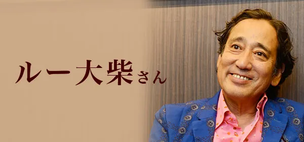 ルー大柴さん