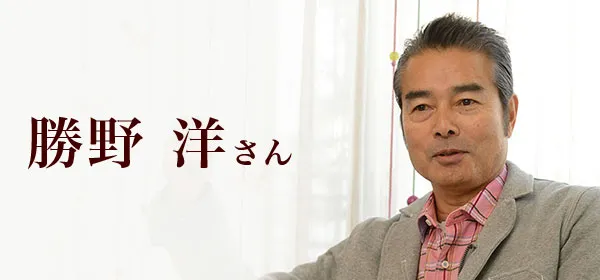 勝野洋さん