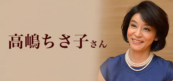 高嶋ちさ子さん