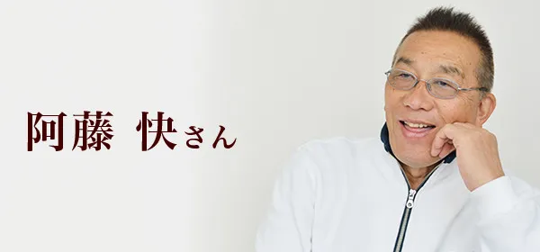 阿藤快さん