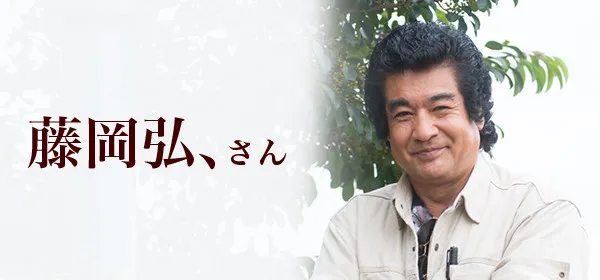 藤岡弘、さん