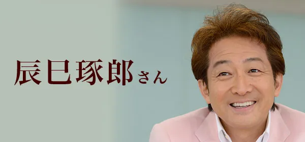 辰巳琢郎さん