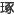 琢