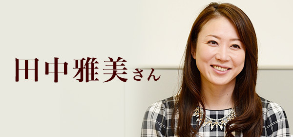 インタビュー私のいえ すまいの履歴書 田中雅美 さん