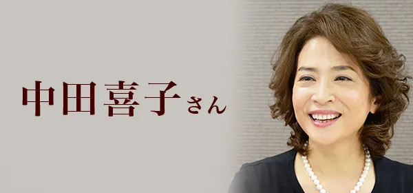 中田喜子さん