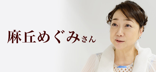 インタビュー私のいえ すまいの履歴書 麻丘めぐみ さん インタビュー私のいえ すまいの履歴書 麻丘めぐみ さん