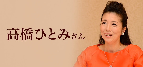 インタビュー私のいえ すまいの履歴書 高橋ひとみ さん インタビュー私のいえ すまいの履歴書 高橋ひとみ さん