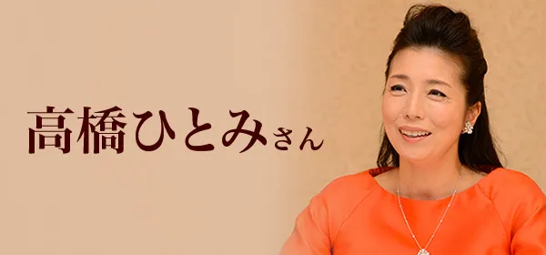 高橋ひとみさん