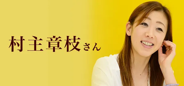 村主章枝さん