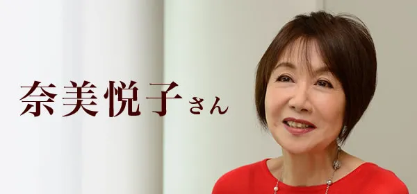 奈美悦子さん
