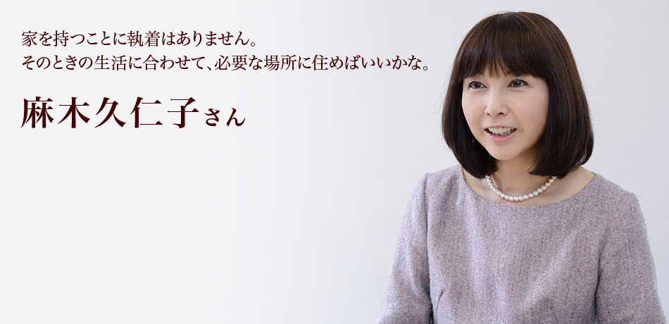インタビュー私のいえ すまいの履歴書 麻木久仁子 さん