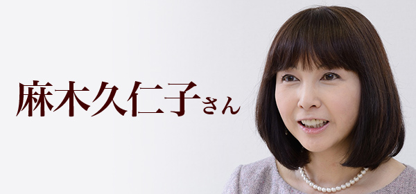 麻木久仁子さん