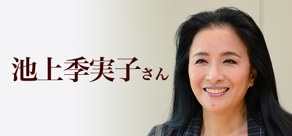 池上季実子さん