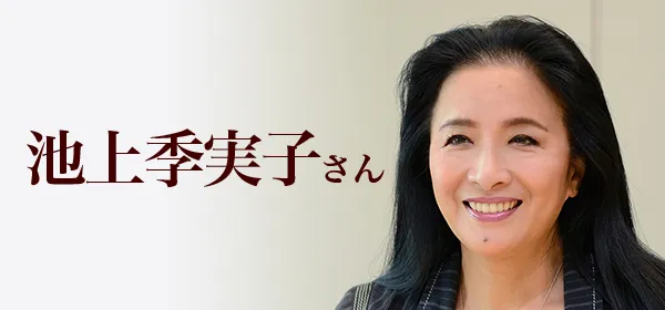 池上季実子さん