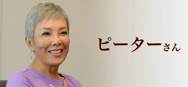 ピーターさん