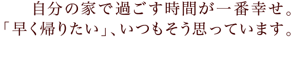 インタビュー私のいえ すまいの履歴書 ピーター さん