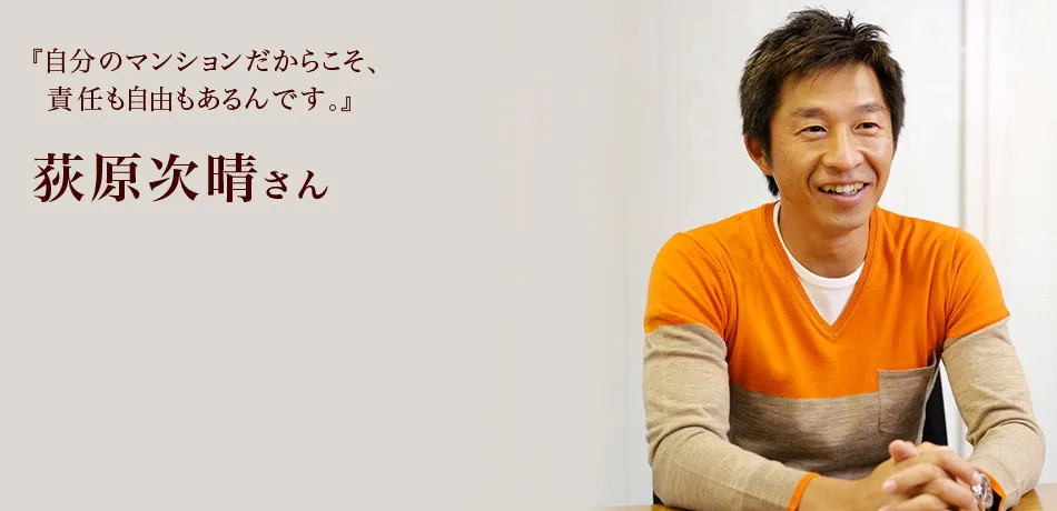 『自分のマンションだからこそ、責任も自由もあるんです。』 荻原次晴さん