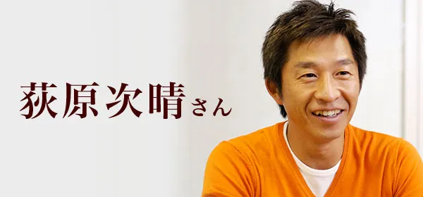 荻原次晴さん