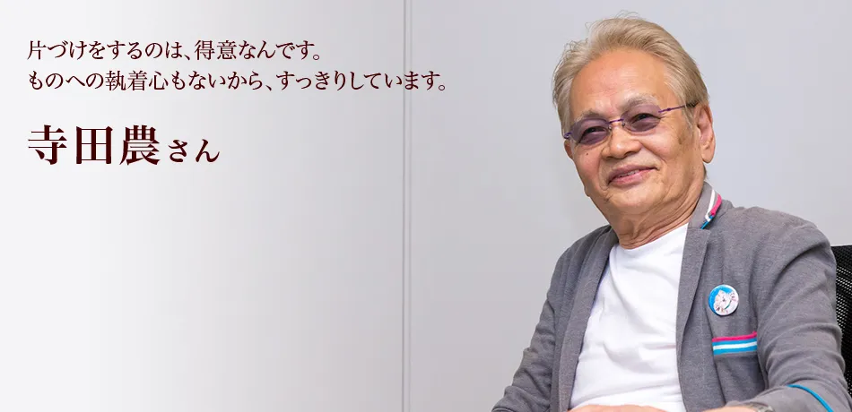 片づけをするのは、得意なんです。ものへの執着心もないから、すっきりしています。 寺田農さん