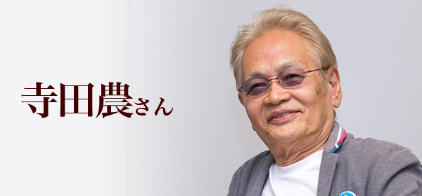 インタビュー私のいえ すまいの履歴書 寺田農 さん インタビュー私のいえ すまいの履歴書 寺田農 さん