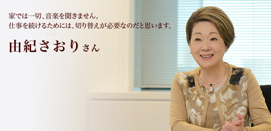 家では一切、音楽を聞きません。仕事を続けるためには、切り替えが必要なのだと思います。 由紀さおりさん