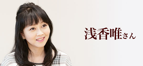 インタビュー私のいえ すまいの履歴書 浅香唯 さん インタビュー私のいえ すまいの履歴書 浅香唯 さん