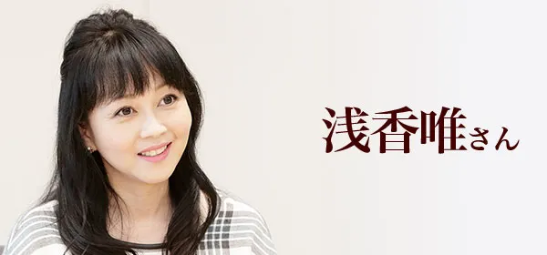 浅香唯さん