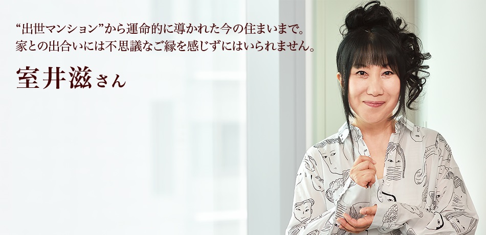 インタビュー私のいえ すまいの履歴書 室井滋 さん インタビュー私のいえ すまいの履歴書 室井滋 さん