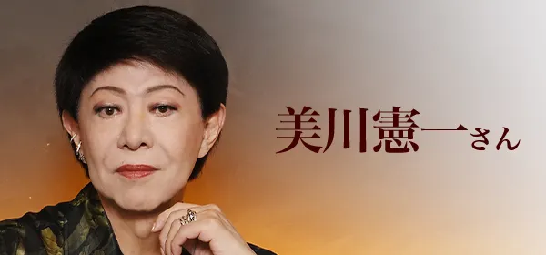 美川憲一さん