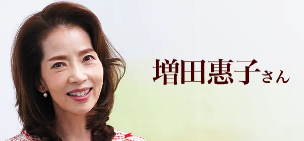 増田惠子さん