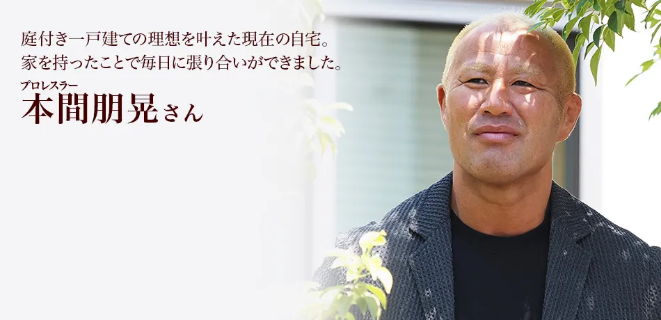 庭付き一戸建ての理想を叶えた現在の自宅。家を持ったことで毎日に張り合いができました。