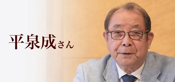 平泉成さん