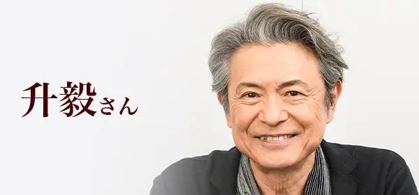 升毅さん
